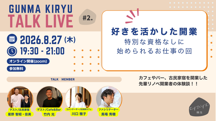 写真：むすびすむ桐生TALK LIVE Vol.2　好きを活かした開業、特別な資格なしに始められるお仕事の回、2026年8月27日（木曜日）、午後7時30分から午後9時まで