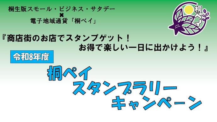 桐ペイスタンプラリーキャンペーン