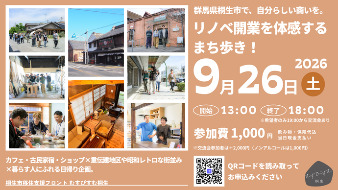 写真:群馬県桐生市で、自分らしい商いを。リノベ開業を体感するまち歩き、9月26日(土曜日)午後1時から6時まで、希望者のみ終了後に交流会あり、集合場所:プラスアンカー、参加費:1,000円