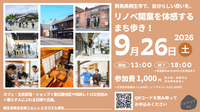 写真：群馬県桐生市で、自分らしい商いを。リノベ開業を体感するまち歩き、9月26日（土曜日）午後1時から6時まで、希望者のみ終了後に交流会あり、集合場所：プラスアンカー、参加費：1,000円
