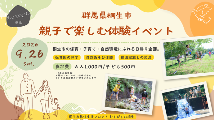 写真:群馬県桐生市。親子で楽しむ体験イベント。桐生市の保育・子育て・自然環境にふれる日帰り企画、9月26日(土曜日)午前10時から午後6時まで、参加費:大人1,000円、子ども500円