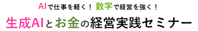 AIで仕事を軽く！数字で経営を強く！生成AIとお金の経営実践セミナー