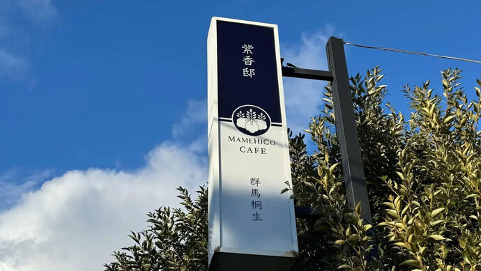 写真:紫香邸看板