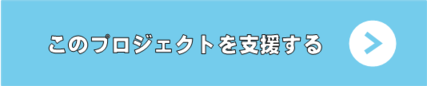 このプロジェクトを支援する(外部リンク・新しいウインドウで開きます)