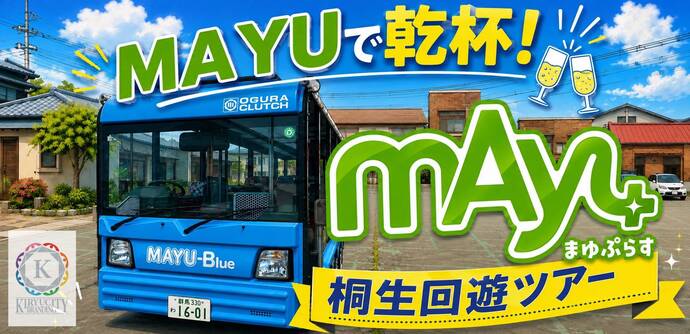 マユで乾杯、桐生回遊ツアーマユプラスの文字と、青いバスと町並みの写真