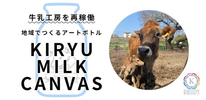 牛乳工房を再稼働、地域でつくるアートボトル「桐生ミルクキャンバス」の文字と、ジャージー牛の親子の写真