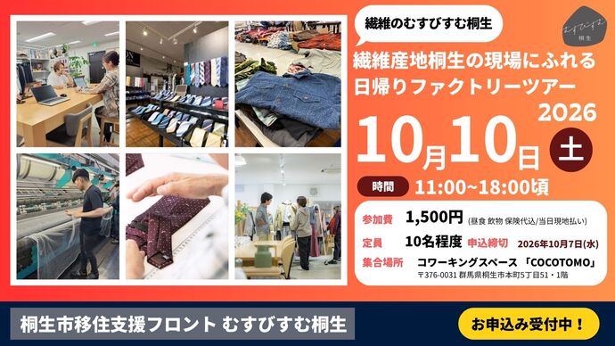 写真：写真：繊維のむすびすむ桐生。繊維産地桐生の現場にふれる日帰りファクトリーツアー、10月10日（土曜日）午前11時から午後6時まで、参加費1,500円（昼食・飲み物・保険代込み、当日現地払い）、集合場所コワーキング・コミュニティスペース「ココトモ」（桐生市本町5丁目51 1階）