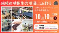 写真：繊維のむすびすむ桐生。繊維産地桐生の現場にふれる日帰りファクトリーツアー、10月10日（土曜日）午前11時から午後6時頃まで、参加費1,500円（昼食・飲み物・保険代込み、当日現地払い）、定員10名程度、申込締切2026年10月7日（水曜日）