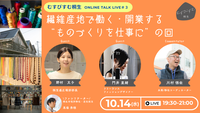 写真：むすびすむ桐生ONLINE TALK LIVE Vol.3　繊維産地で働く・開業する