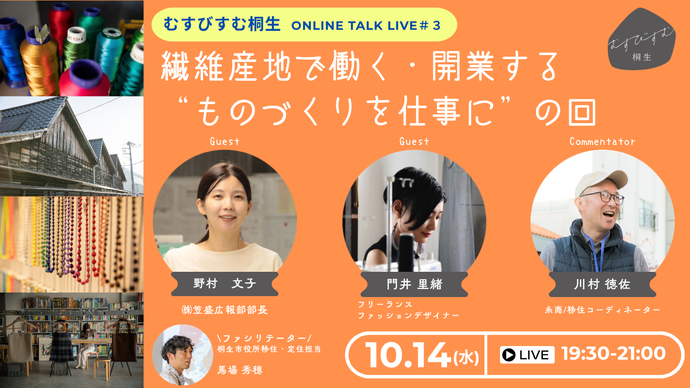 写真:むすびすむ桐生ONLINE TALK LIVE Vol.3 繊維産地で働く・開業する