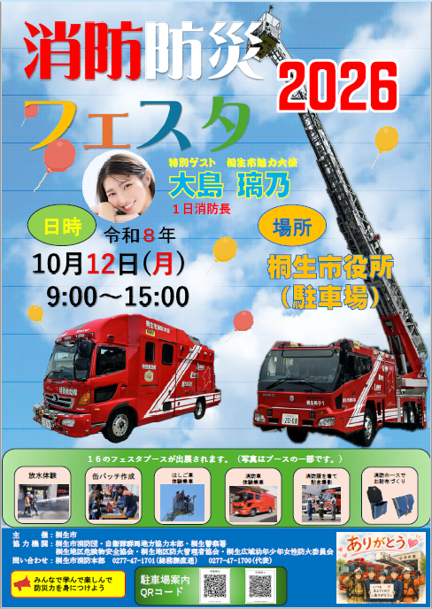 消防防災フェスタ2026ポスター