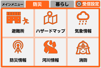 防災メニュー