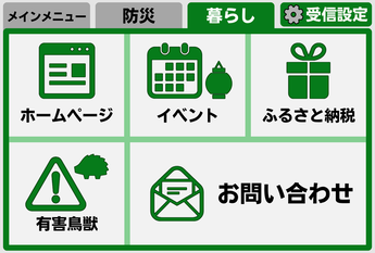 暮らしメニュー