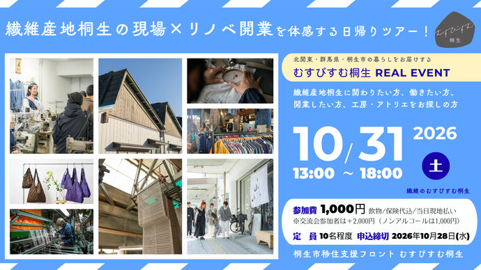 写真:繊維産地桐生の現場×リノベ開業を体感する日帰りツアー!北関東・群馬県・桐生市の暮らしをお届けするむすびすむ桐生リアルイベント。繊維産地桐生に関わりたい方、働きたい方、開業したい方、工房・アトリエをお探しの方、10月31日(土曜日)午後1時から6時まで、参加費1,000円