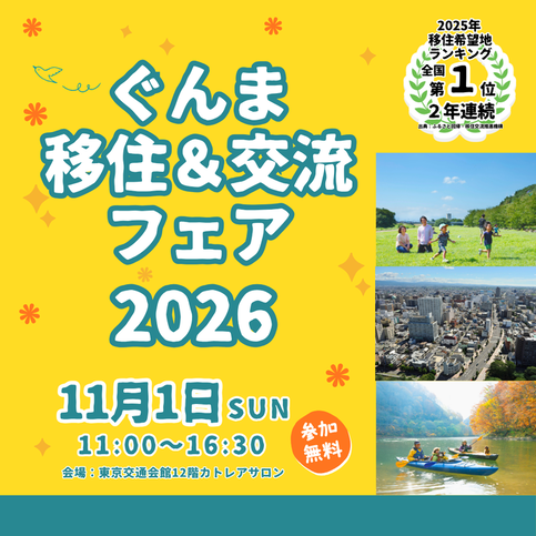 画像:ぐんま移住&交流フェア2026、11月1日(日曜日)11時から16時30分まで、会場:東京交通会館12階カトレアサロン、参加無料