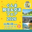 画像：ぐんま移住＆交流フェア2026、11月1日（日曜日）11時から16時30分まで、会場：東京交通会館12階カトレアサロン、参加無料