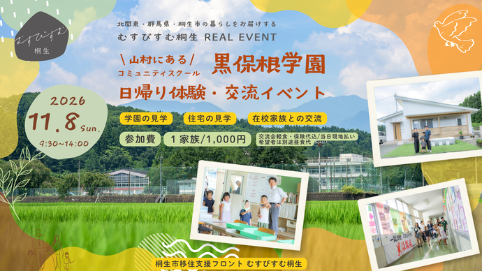 写真：北関東・群馬県・桐生市の暮らしをお届けするむすびすむ桐生REAL EVENT　山村にあるコミュニティスクール黒保根学園日帰り体験・交流イベント　2026年11月8日（日曜日）午前9時30分から午後2時まで　参加費1家族1000円