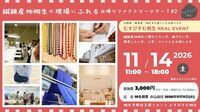 写真：繊維のむすびすむ桐生。繊維産地桐生の現場にふれる日帰りファクトリーツアー第2弾、11月14日（土曜日）午前11時から午後6時頃まで、参加費3,000円（見学・昼食・保険代込み、当日現地払い）、定員10名程度、申込締切2026年11月11日（水曜日）