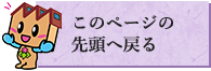 このページの先頭へ戻る