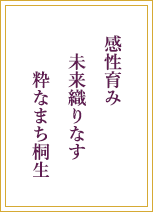 感性育み未来織りなす粋なまち桐生