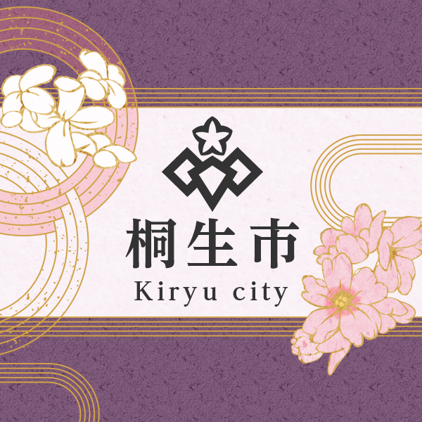 桐生市ホームページ