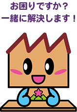 お困りですか?一緒に解決します!
